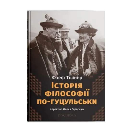 Зображення Історія філософії по-гуцульськи
