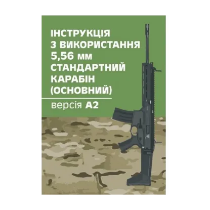 Зображення Інструкція з використання 5,56 мм стандартний карабін (основний) - версія А2