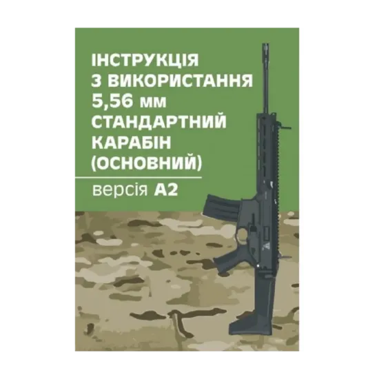 Зображення Інструкція з використання 5,56 мм стандартний карабін (основний) - версія А2