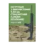Зображення Інструкція з використання 5,56 мм стандартний карабін (основний) - версія А2