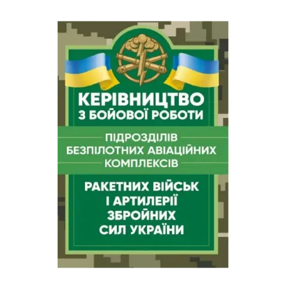 Зображення Керівництво з бойової роботи підрозділів безпілотних авіаційних комплексів ракетних військ і артилерії Збройних Сил України