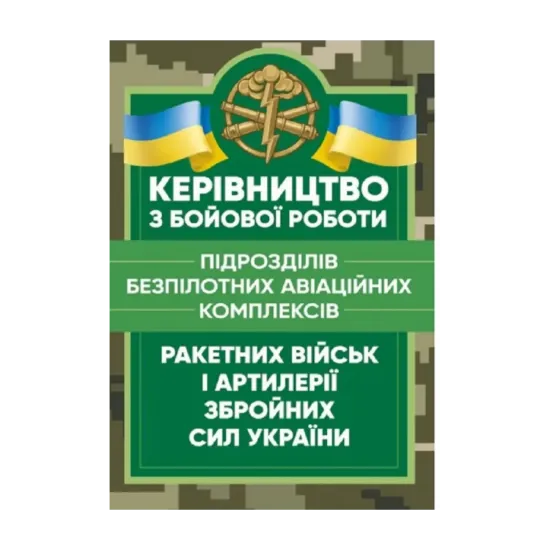 Зображення Керівництво з бойової роботи підрозділів безпілотних авіаційних комплексів ракетних військ і артилерії Збройних Сил України