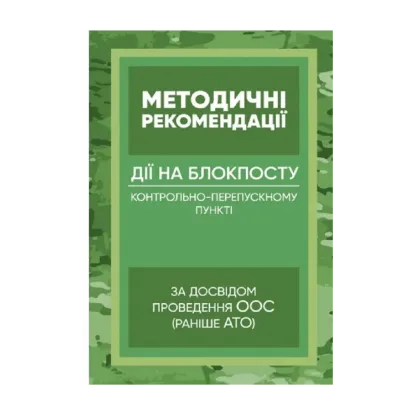 Зображення Методичні рекомендації “Дії на блокпосту (контрольно-перепускному пункті)” (за досвідом проведення ООС (раніше АТО)
