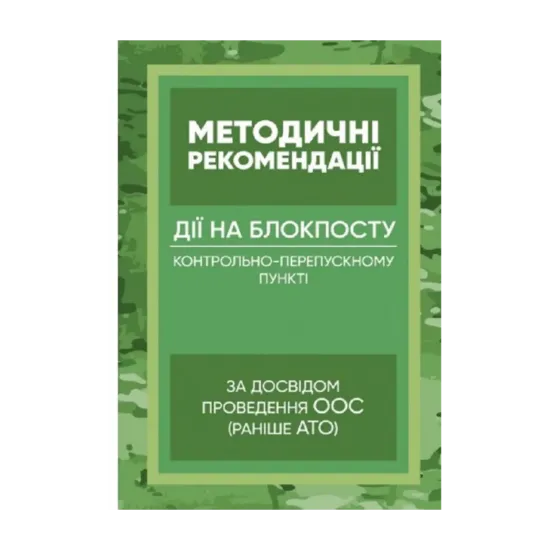 Зображення Методичні рекомендації “Дії на блокпосту (контрольно-перепускному пункті)” (за досвідом проведення ООС (раніше АТО)
