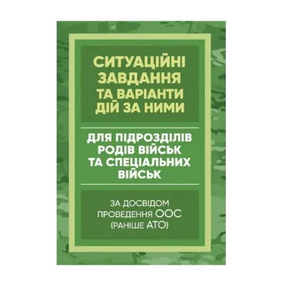 Зображення Методичні рекомендації “Ситуаційні завдання та варіанти дій за ними для підрозділів родів військ та спеціальних військ” (за досвідом проведення ООС (раніше АТО)