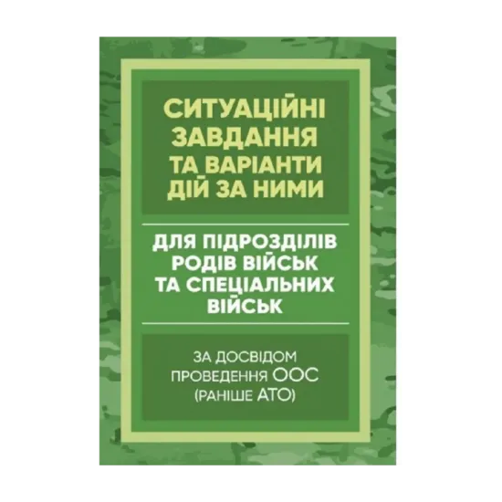 Зображення Методичні рекомендації “Ситуаційні завдання та варіанти дій за ними для підрозділів родів військ та спеціальних військ” (за досвідом проведення ООС (раніше АТО)
