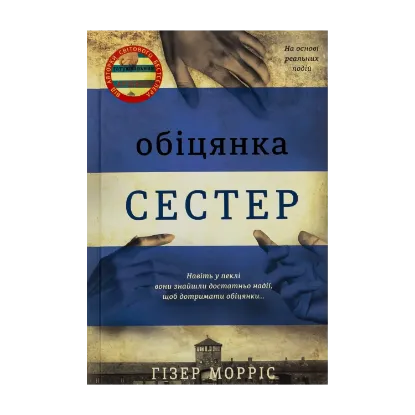 Зображення Обіцянка сестер