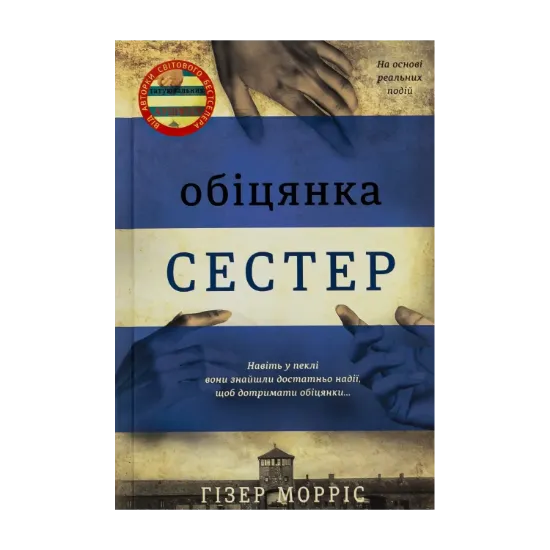 Зображення Обіцянка сестер