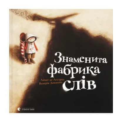 Зображення Знаменита фабрика слів