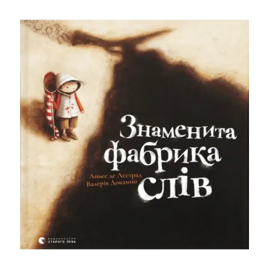 Зображення Знаменита фабрика слів