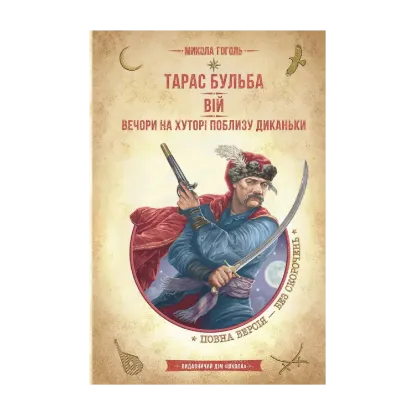 Зображення Тарас Бульба. Вій. Вечори на хуторі поблизу Диканьки