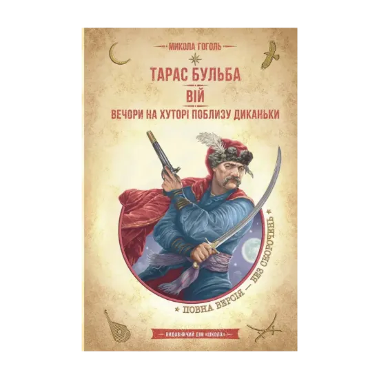 Зображення Тарас Бульба. Вій. Вечори на хуторі поблизу Диканьки