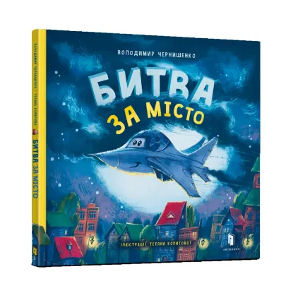 Зображення Битва за місто