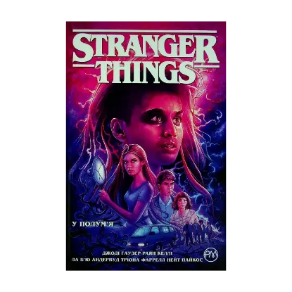 Зображення Stranger Things. Книга 3. У полум’я
