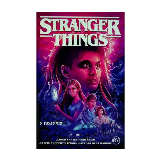 Зображення Stranger Things. Книга 3. У полум’я