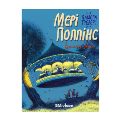 Зображення Мері Поппінс відчиняє двері. Книга 3