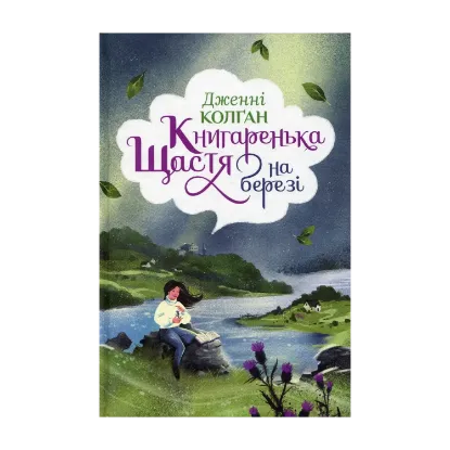 Зображення Книгаренька щастя на березі