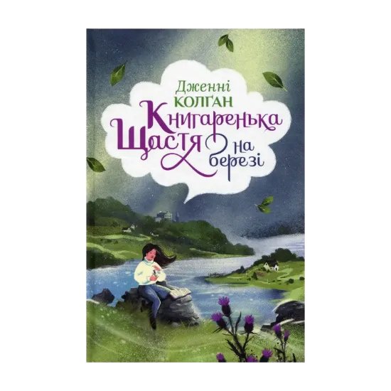 Зображення Книгаренька щастя на березі