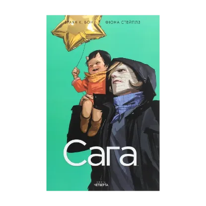 Зображення Сага. Книга 4
