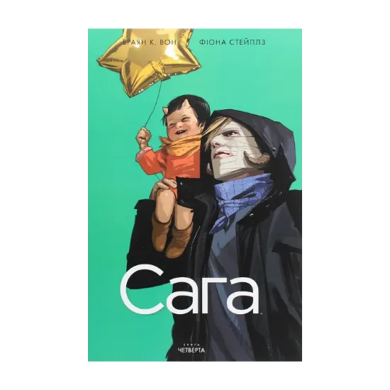 Зображення Сага. Книга 4