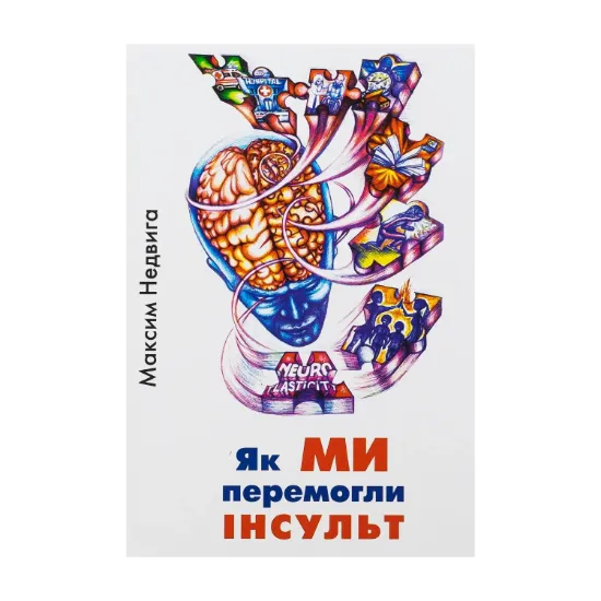 Зображення Як МИ перемогли ІНСУЛЬТ