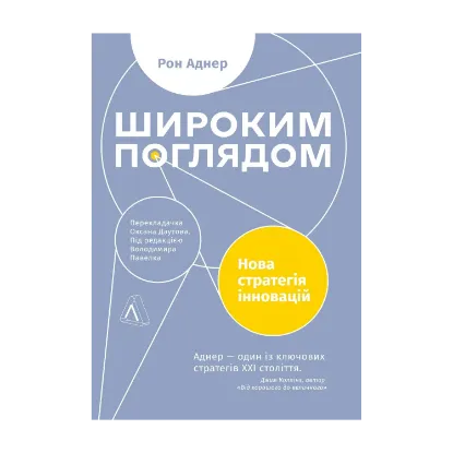 Зображення Широким поглядом. Нова стратегія інновацій