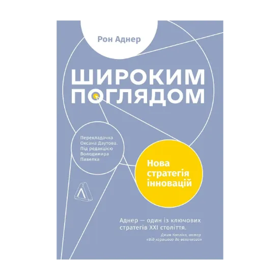 Зображення Широким поглядом. Нова стратегія інновацій