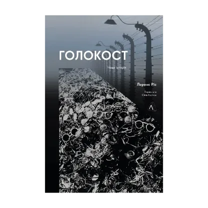 Зображення Голокост. Нова Історія