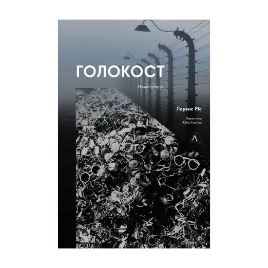 Зображення Голокост. Нова Історія