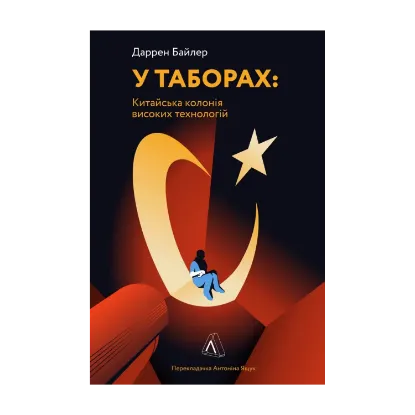 Зображення У таборах. Китайська колонія високих технологій