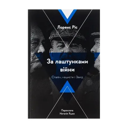 Зображення За лаштунками війни. Сталін, нацисти і Захід