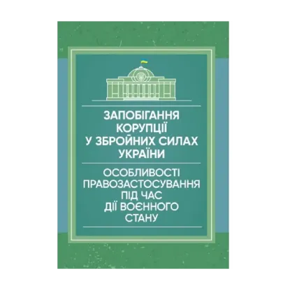 Зображення Запобігання корупції у Збройних Силах України. Особливості правозастосування під час дії воєнного стану