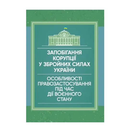 Зображення Запобігання корупції у Збройних Силах України. Особливості правозастосування під час дії воєнного стану