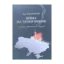 Зображення Війна на Чернігівщині. Нариси реальних подій