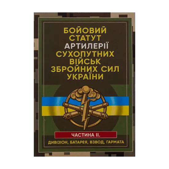 Зображення Бойовий статут артилерії сухопутних військ Збройних Сил України. Частина 2 (дивізіон, батарея, взвод, гармата)