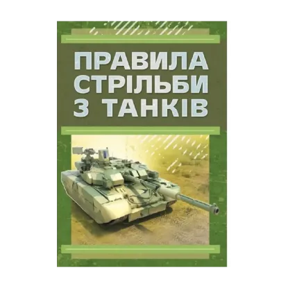 Зображення Правила стрільби з танків (ПСТ – 06)