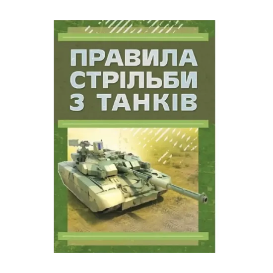 Зображення Правила стрільби з танків (ПСТ – 06)