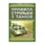 Зображення Правила стрільби з танків (ПСТ – 06)