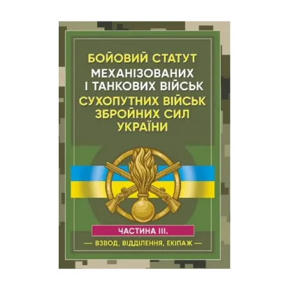 Зображення Бойовий статут Механізованих і танкових військ сухопутних військ Збройних Сил України. Частина 3 (Взвод, відділення, екіпаж)