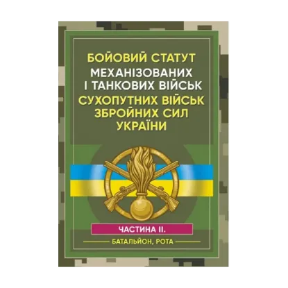 Зображення Бойовий статут Механізованих і танкових військ сухопутних військ Збройних Сил України. Частина 2 (Батальйон, рота)