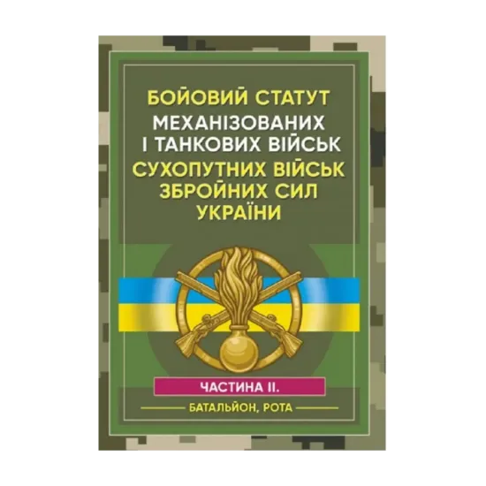 Зображення Бойовий статут Механізованих і танкових військ сухопутних військ Збройних Сил України. Частина 2 (Батальйон, рота)