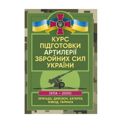 Зображення Курс підготовки артилерії Збройних Сил України (бригада, дивізіон, батарея, взвод, гармата)