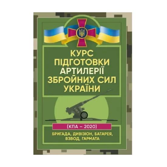 Зображення Курс підготовки артилерії Збройних Сил України (бригада, дивізіон, батарея, взвод, гармата)