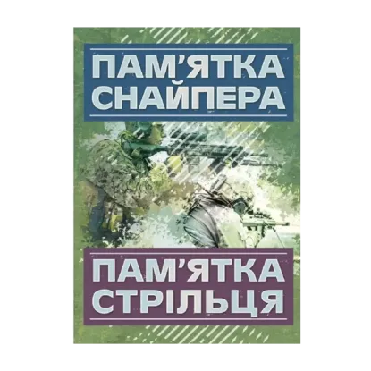 Зображення Пам’ятка снайпера. Пам’ятка стрільця