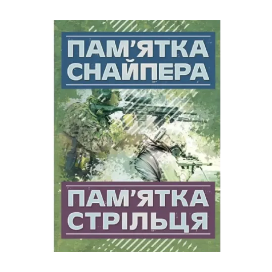 Зображення Пам’ятка снайпера. Пам’ятка стрільця