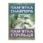 Зображення Пам’ятка снайпера. Пам’ятка стрільця