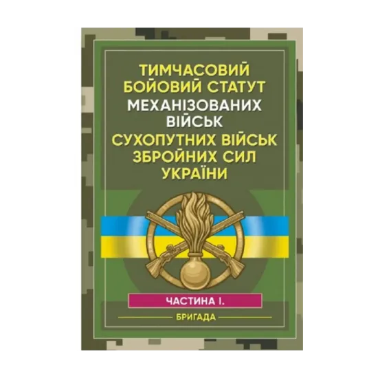 Зображення Тимчасовий бойовий статут Механізованих військ сухопутних військ Збройних Сил України. Частина 1 (бригада)