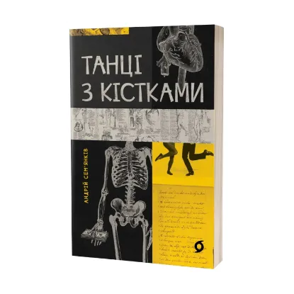 Зображення Танці з кістками