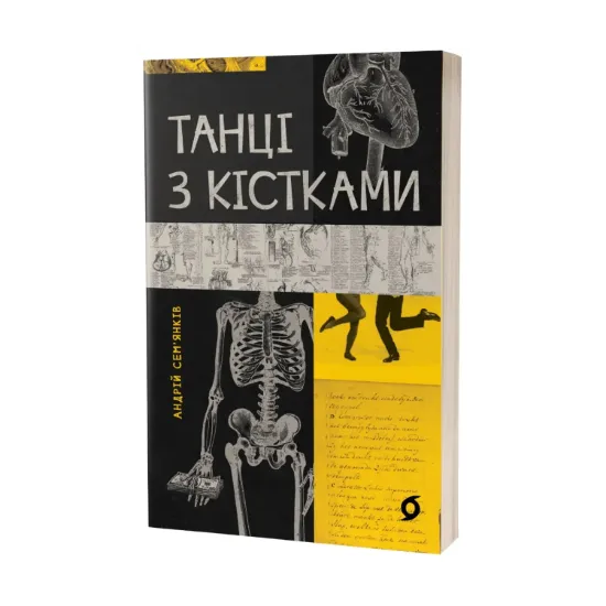 Зображення Танці з кістками