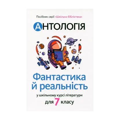 Зображення Антологія. Фантастика й реальність у шкільному курсі літератури для 7 класу